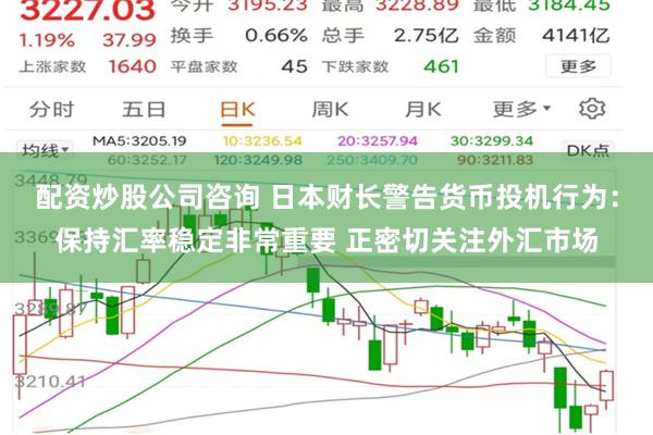 配资炒股公司咨询 日本财长警告货币投机行为：保持汇率稳定非常重要 正密切关注外汇市场